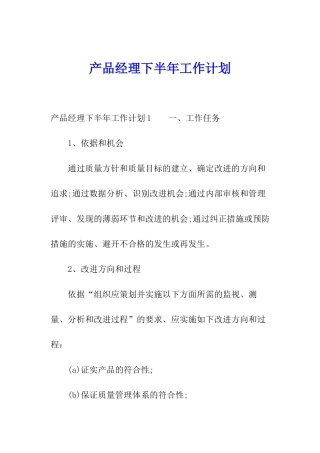产品经理下半年工作计划