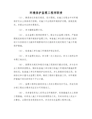2025年环保监理工程师职责