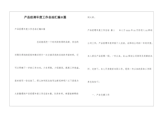 产品经理年度工作总结汇编8篇