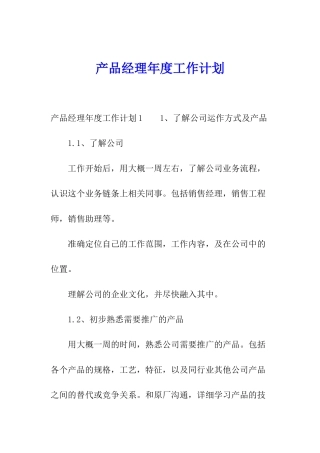 产品经理年度工作计划