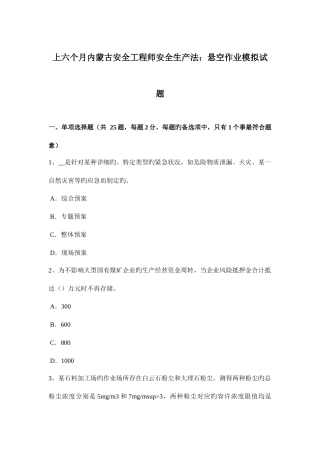 2025年上半年内蒙古安全工程师安全生产法悬空作业模拟试题