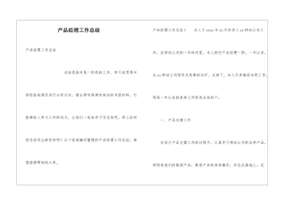 产品经理工作总结