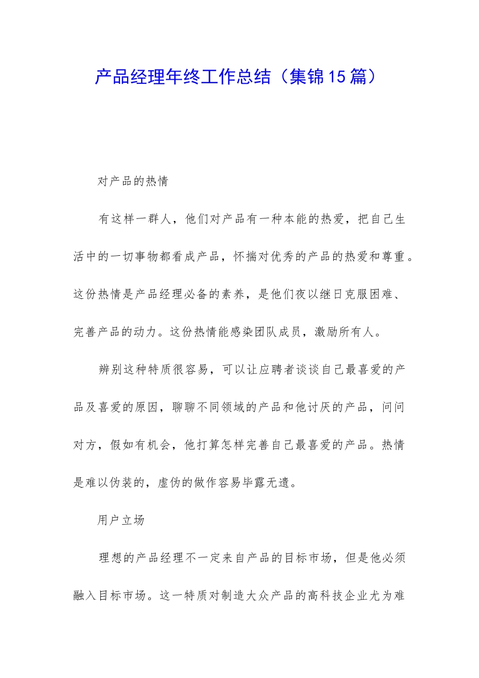 产品经理年终工作总结(集锦15篇)_第1页
