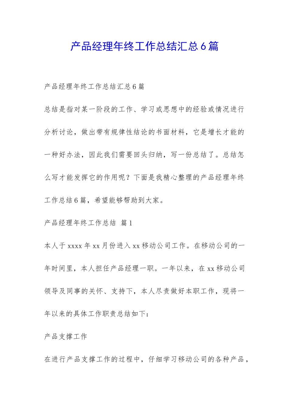 产品经理年终工作总结汇总6篇-_第1页