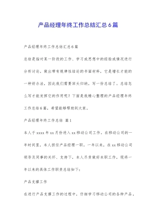 产品经理年终工作总结汇总6篇-