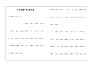 产品经理年终工作总结