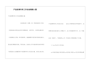 产品经理年终工作总结锦集5篇