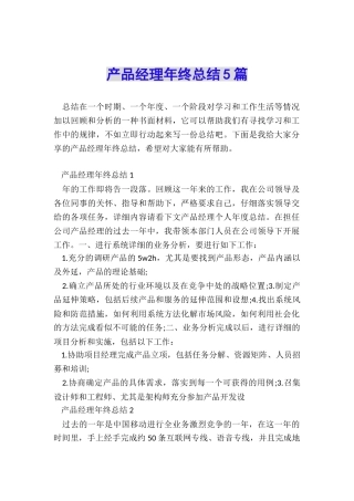 产品经理年终总结5篇