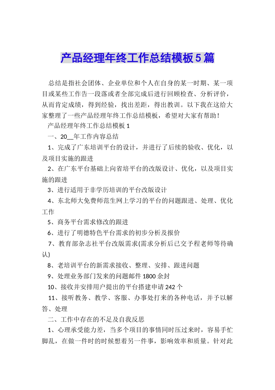 产品经理年终工作总结模板5篇_第1页