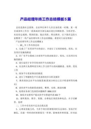 产品经理年终工作总结模板5篇