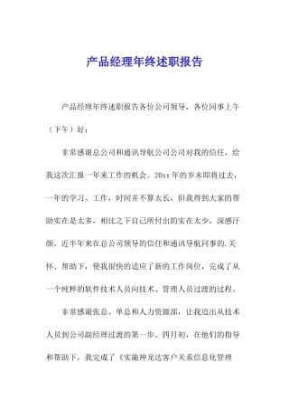 产品经理年终述职报告