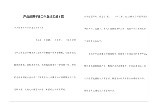 产品经理年终工作总结汇编8篇