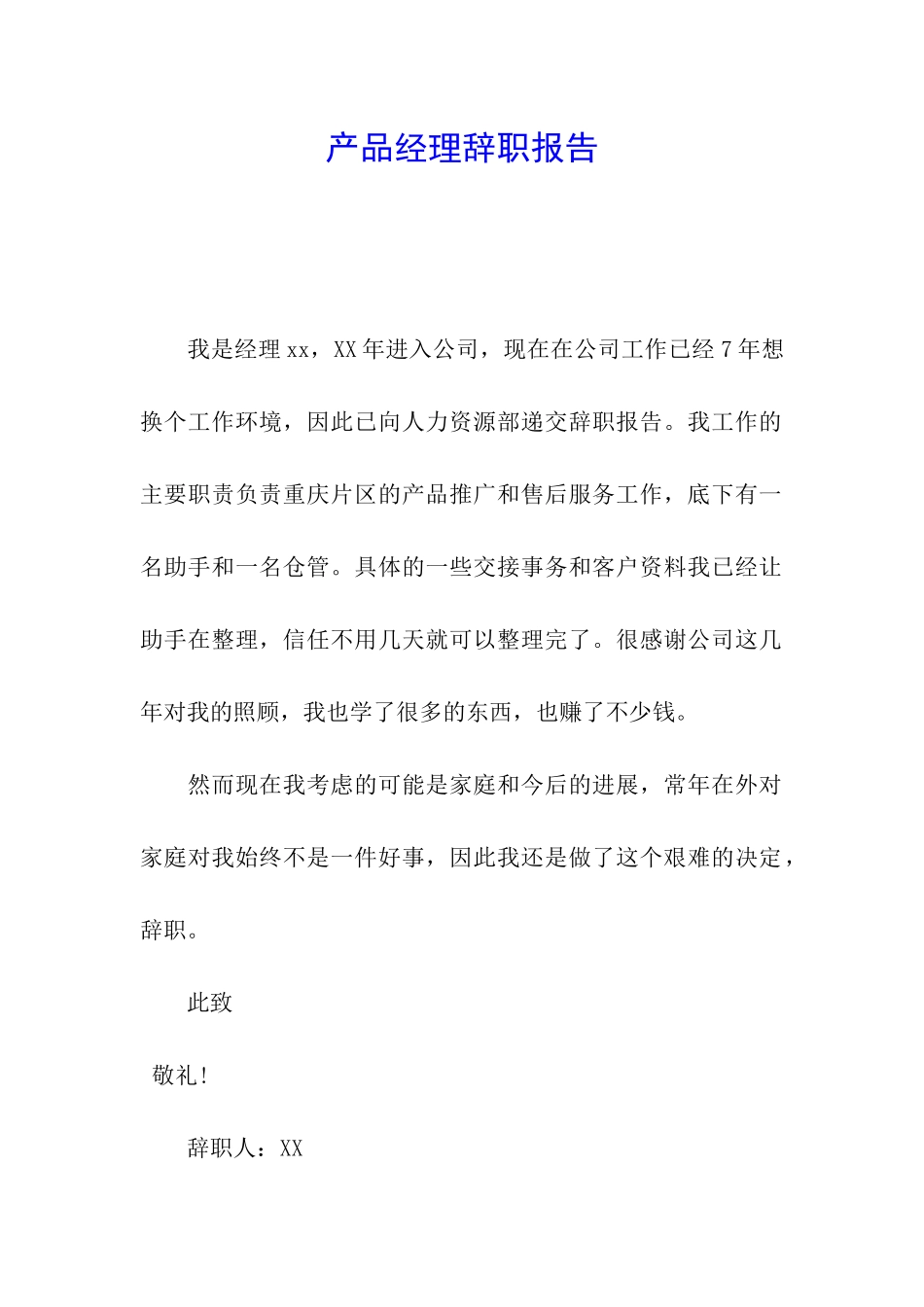 产品经理辞职报告_第1页