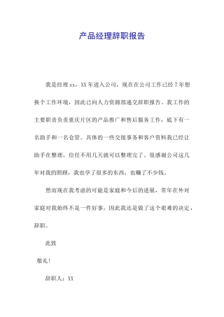 产品经理辞职报告
