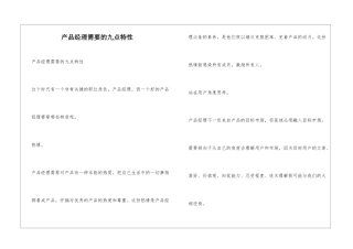 产品经理需要的九点特性