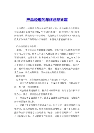 产品经理的年终总结5篇
