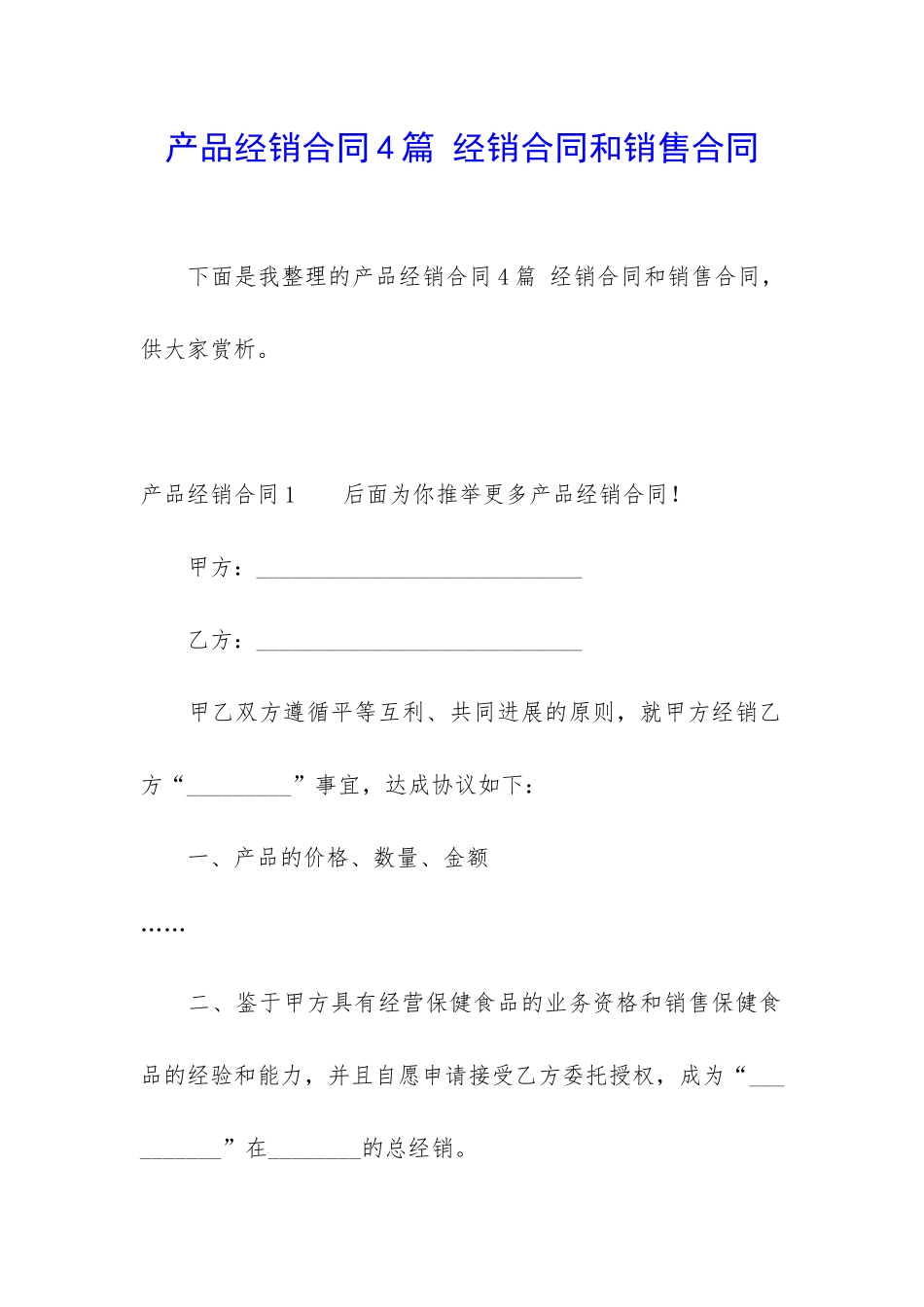 产品经销合同4篇-经销合同和销售合同_第1页