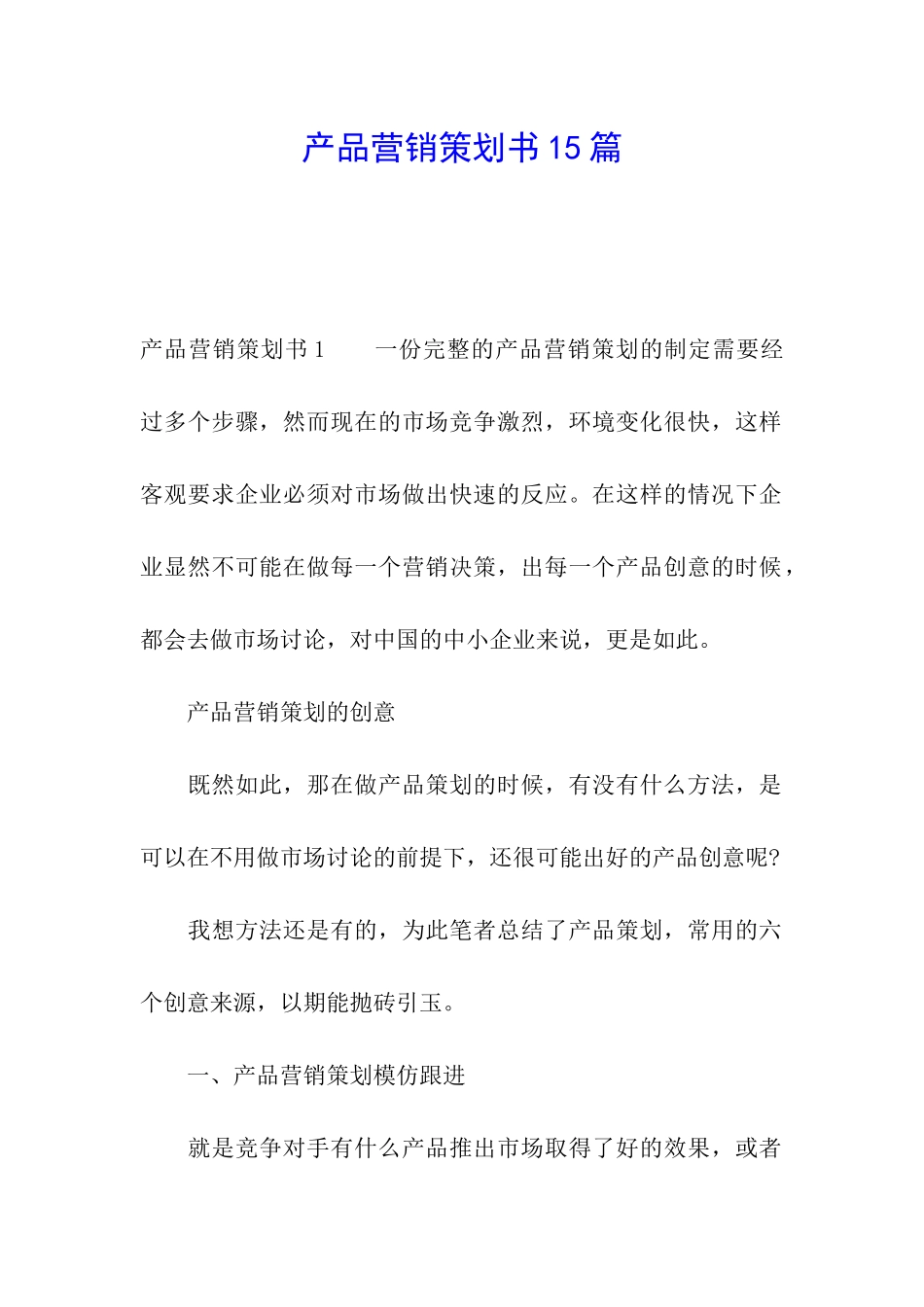 产品营销策划书15篇_第1页