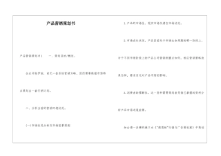 产品营销策划书