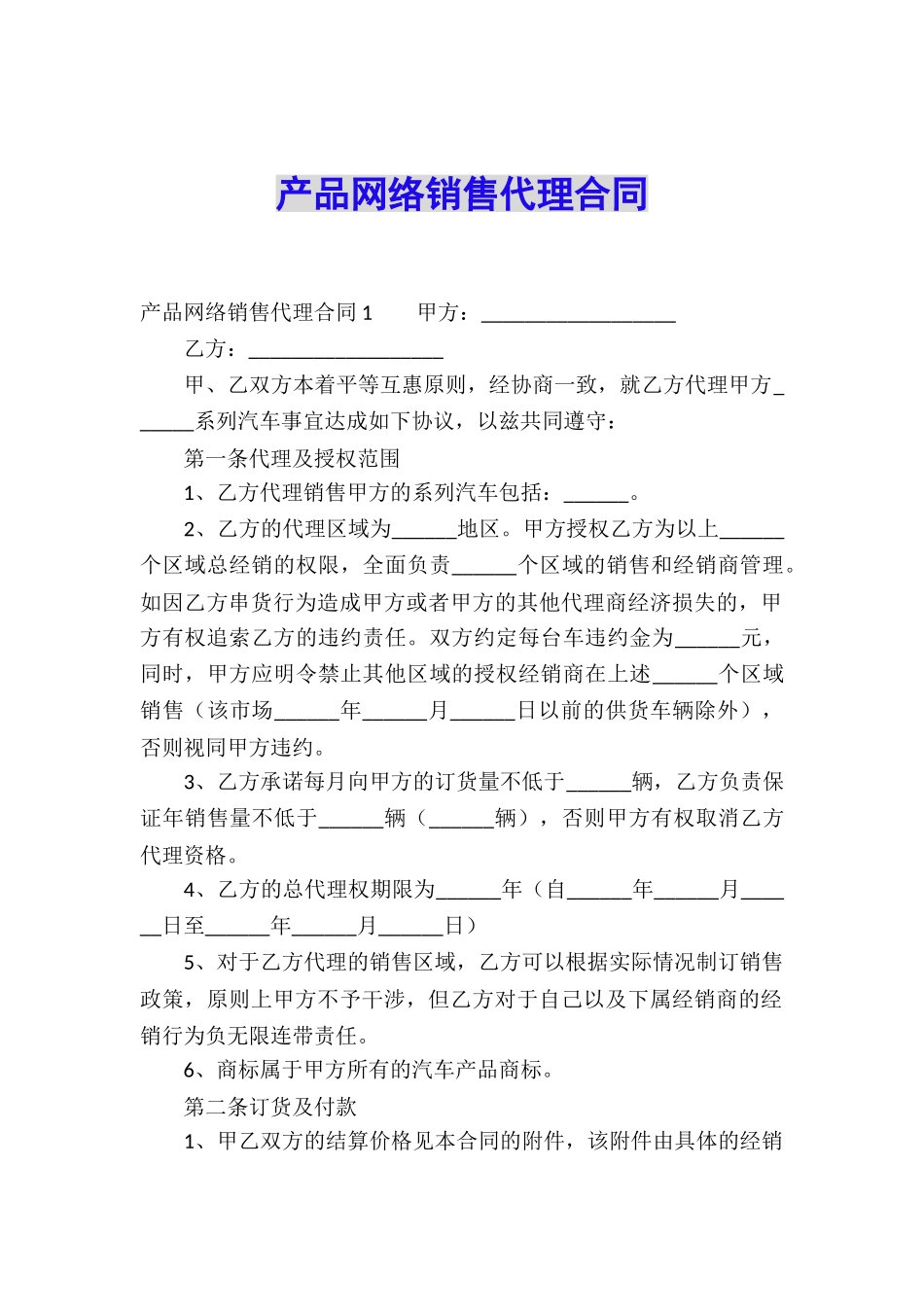产品网络销售代理合同_第1页