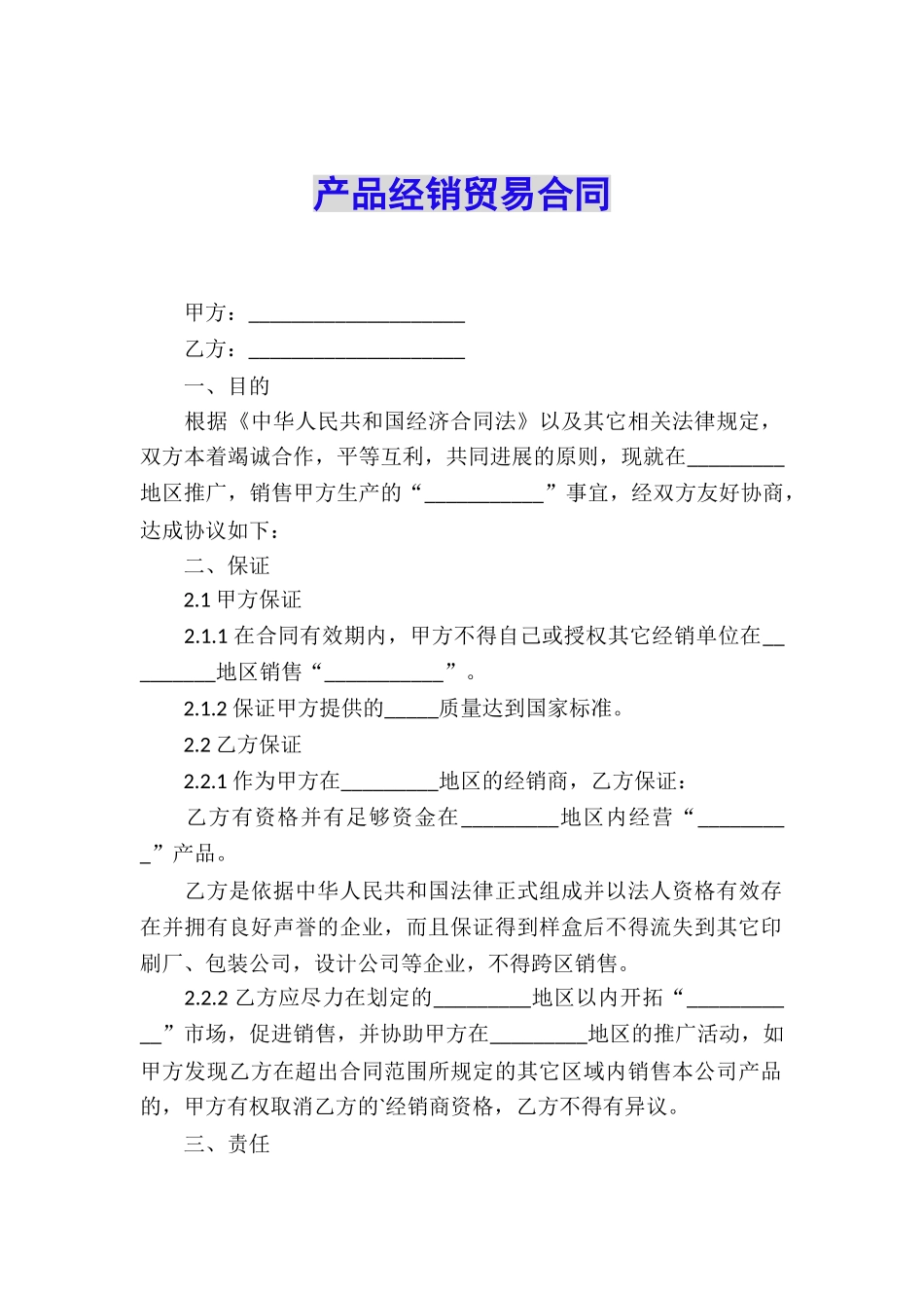 产品经销贸易合同_第1页