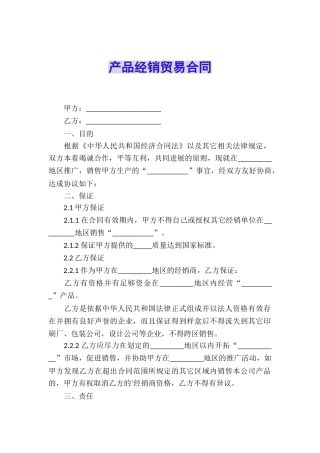 产品经销贸易合同