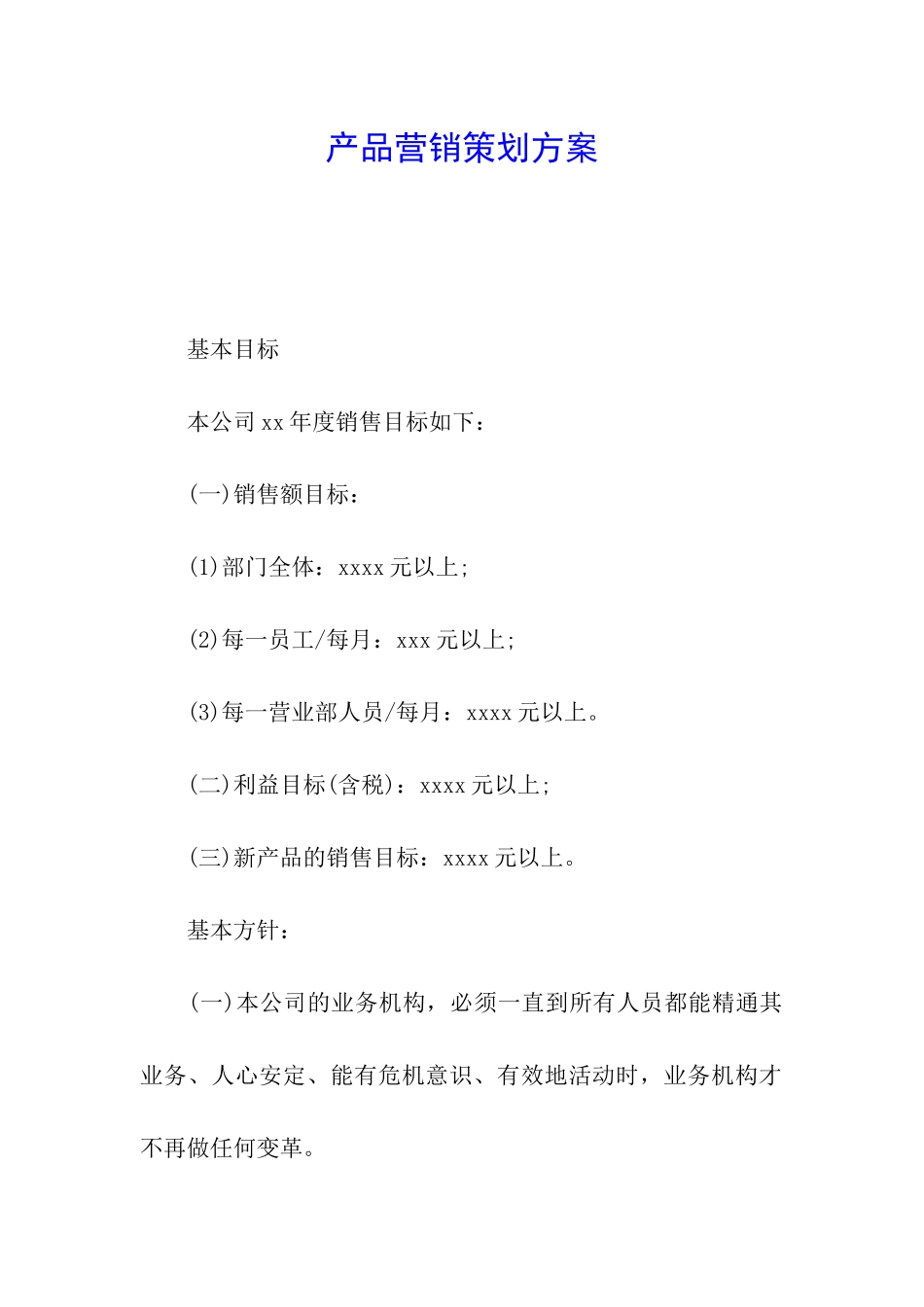 产品营销策划方案_第1页