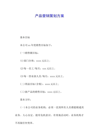产品营销策划方案