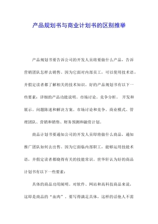 产品规划书与商业计划书的区别推荐