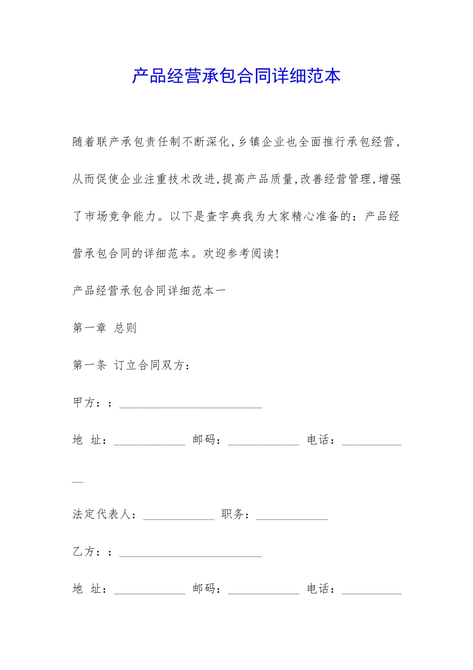 产品经营承包合同详细范本-_第1页