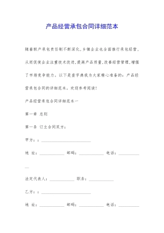 产品经营承包合同详细范本-