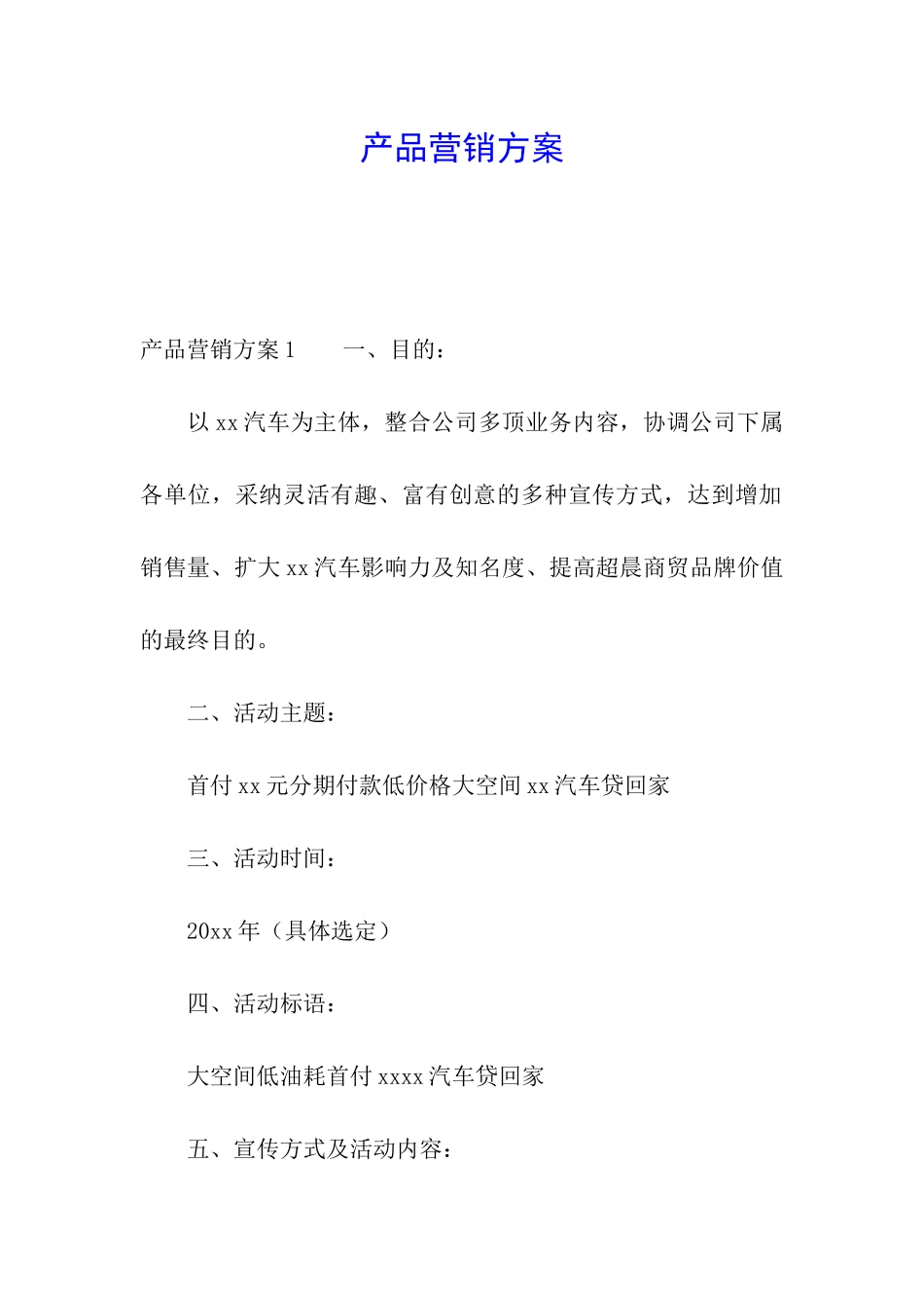 产品营销方案_第1页