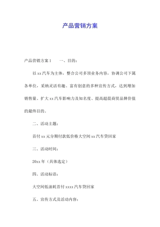 产品营销方案