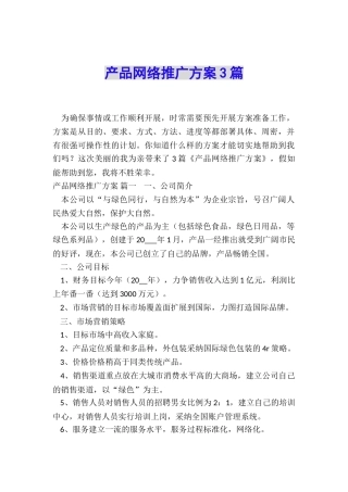 产品网络推广方案3篇