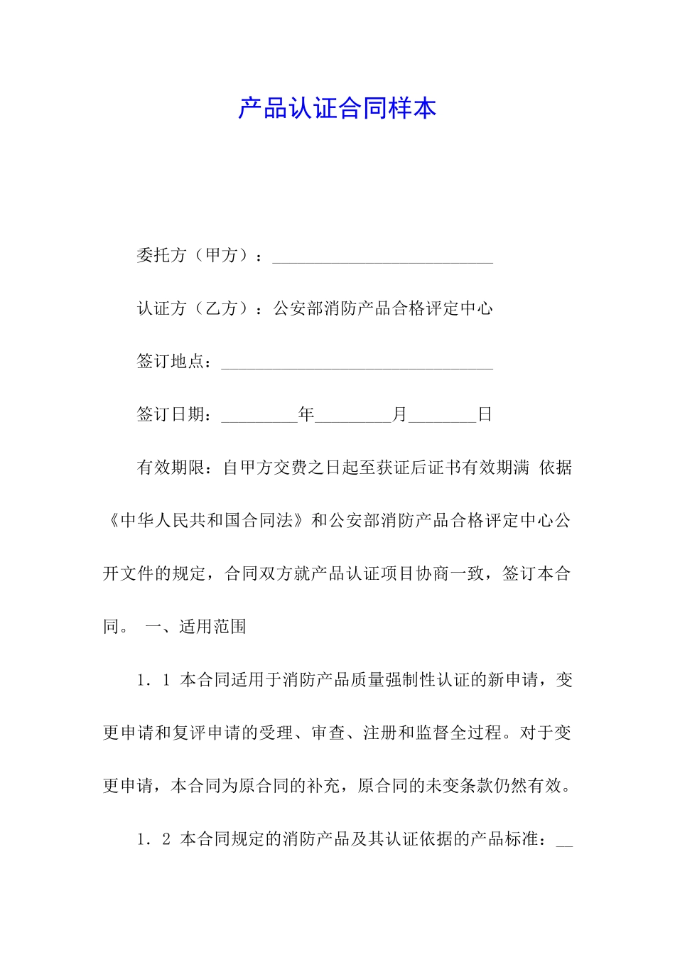 产品认证合同样本_第1页