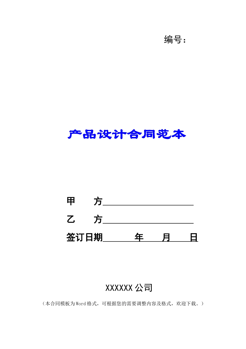 产品设计合同范本_第1页