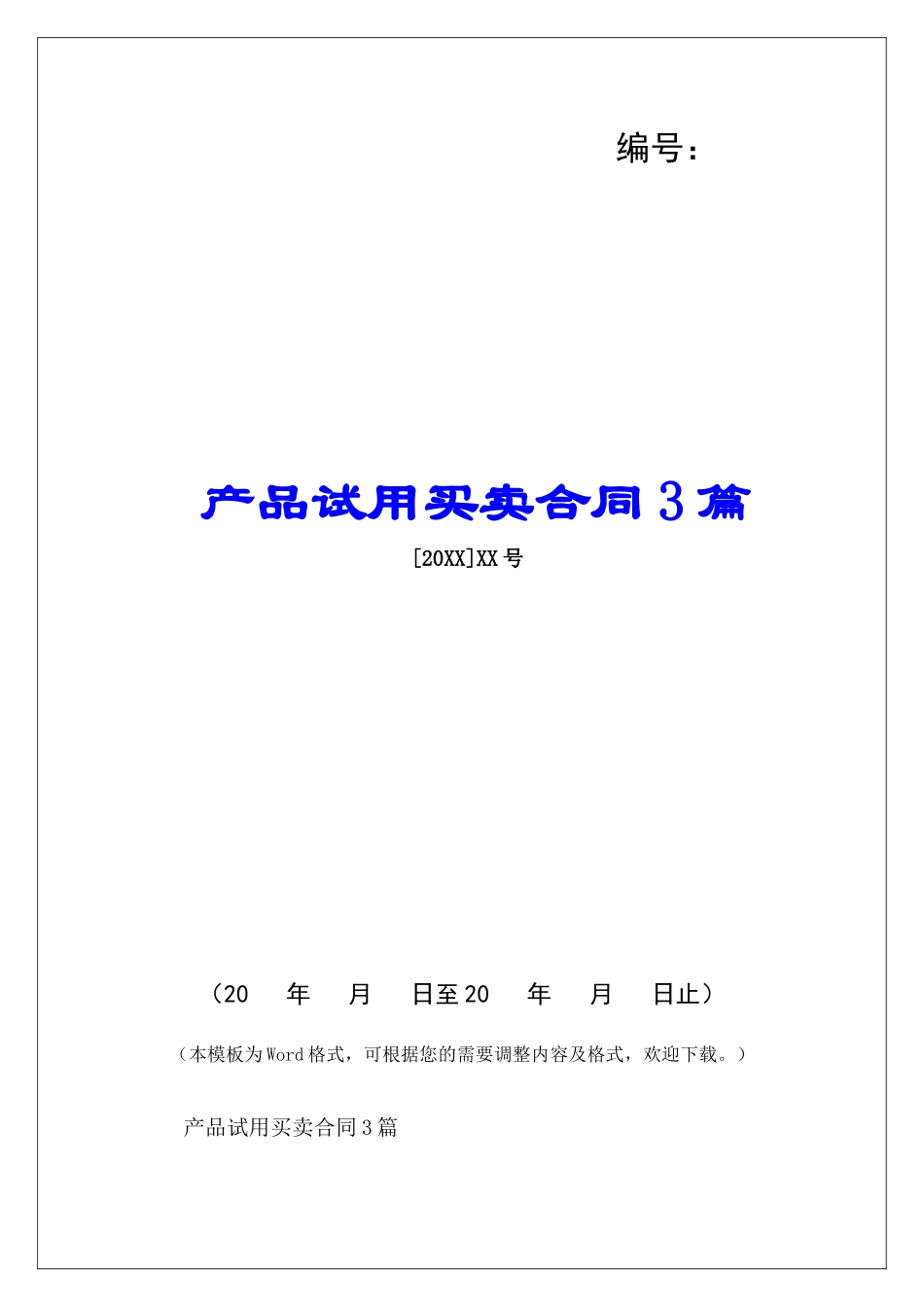 产品试用买卖合同3篇-_第1页