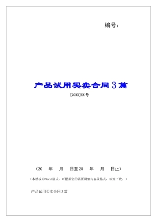 产品试用买卖合同3篇-