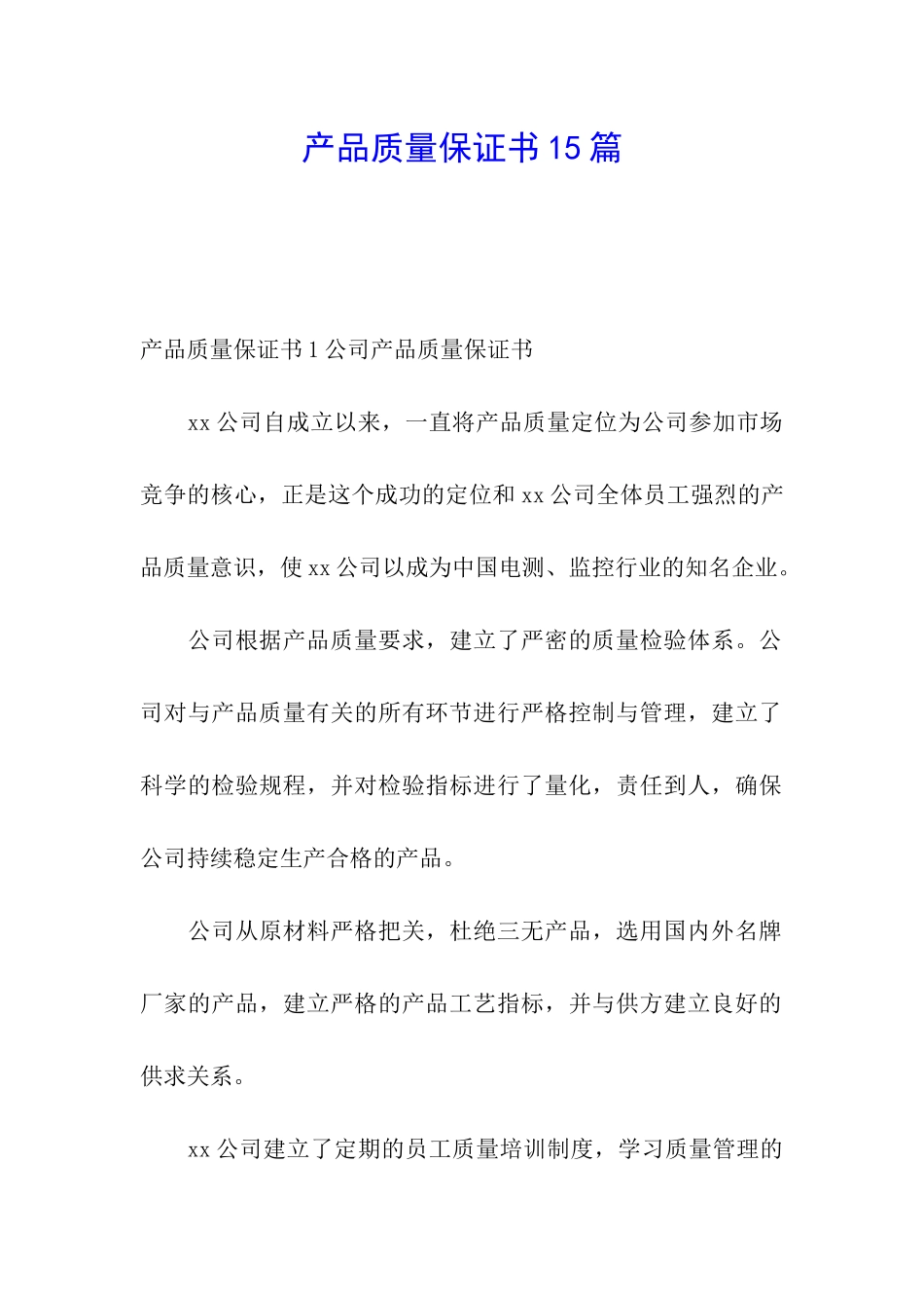 产品质量保证书15篇_第1页