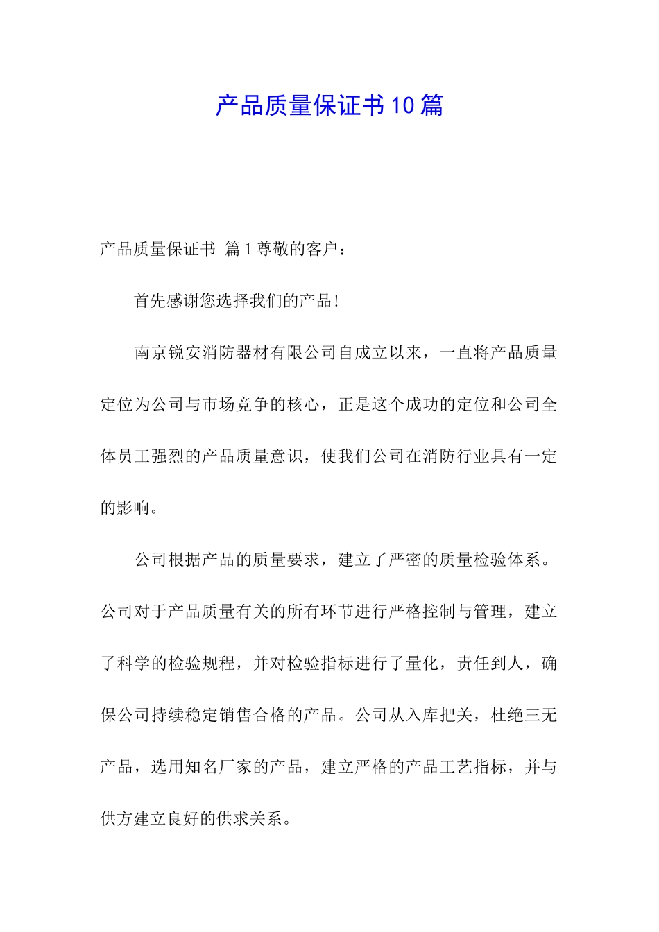 产品质量保证书10篇_第1页
