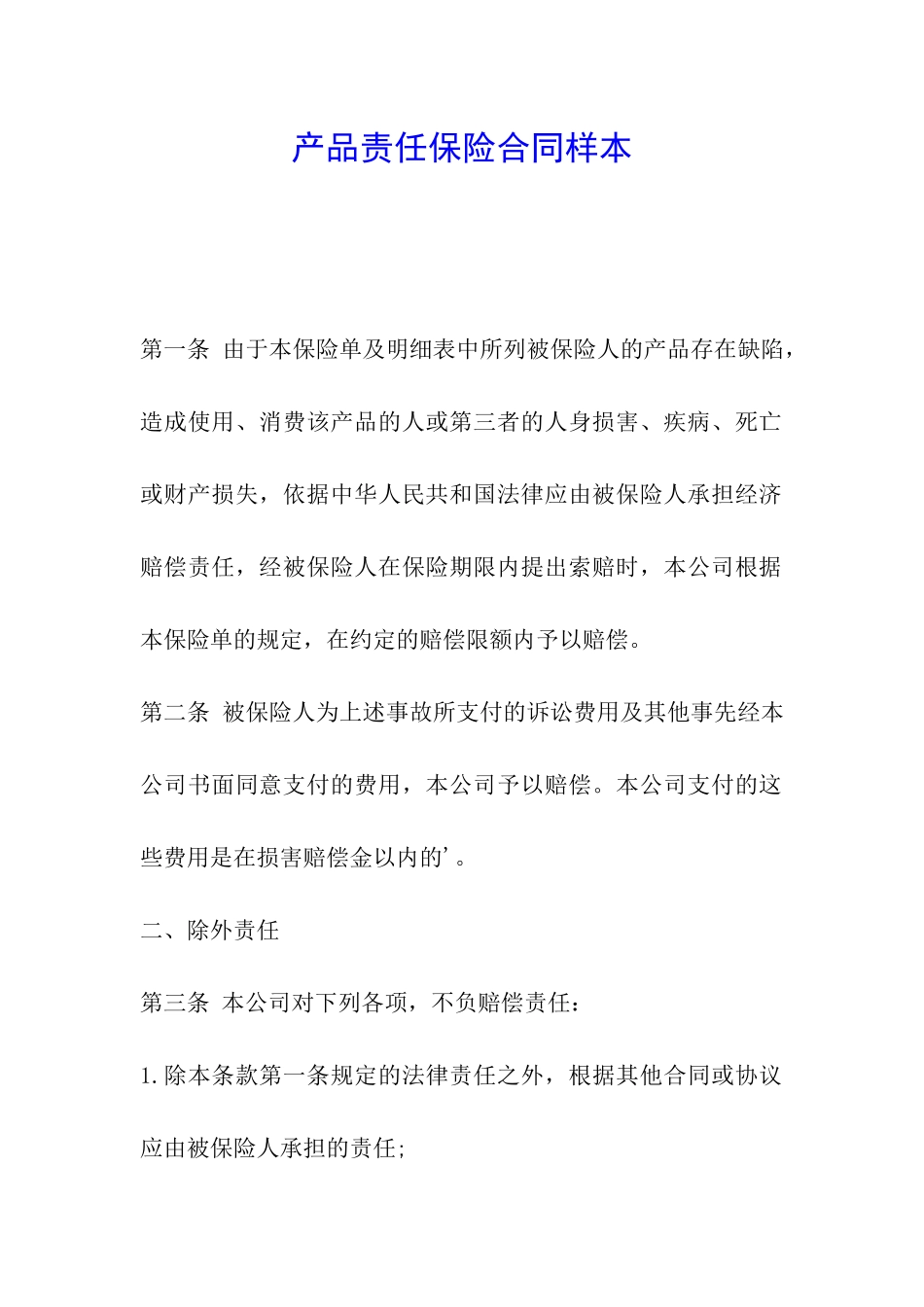 产品责任保险合同样本_第1页
