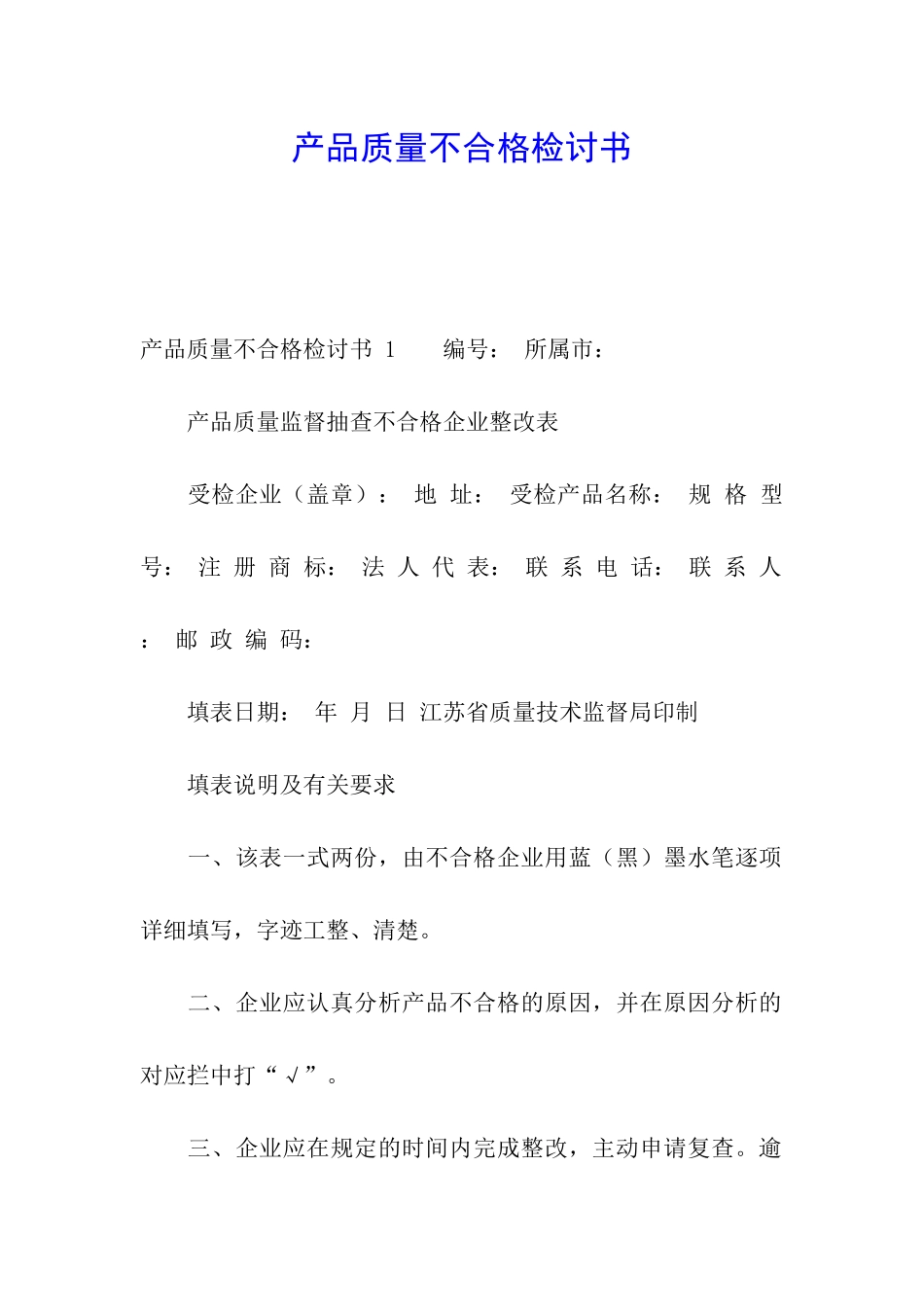 产品质量不合格检讨书-_第1页