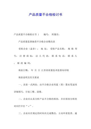 产品质量不合格检讨书-