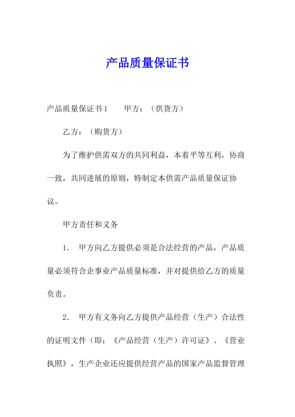 产品质量保证书_第1页