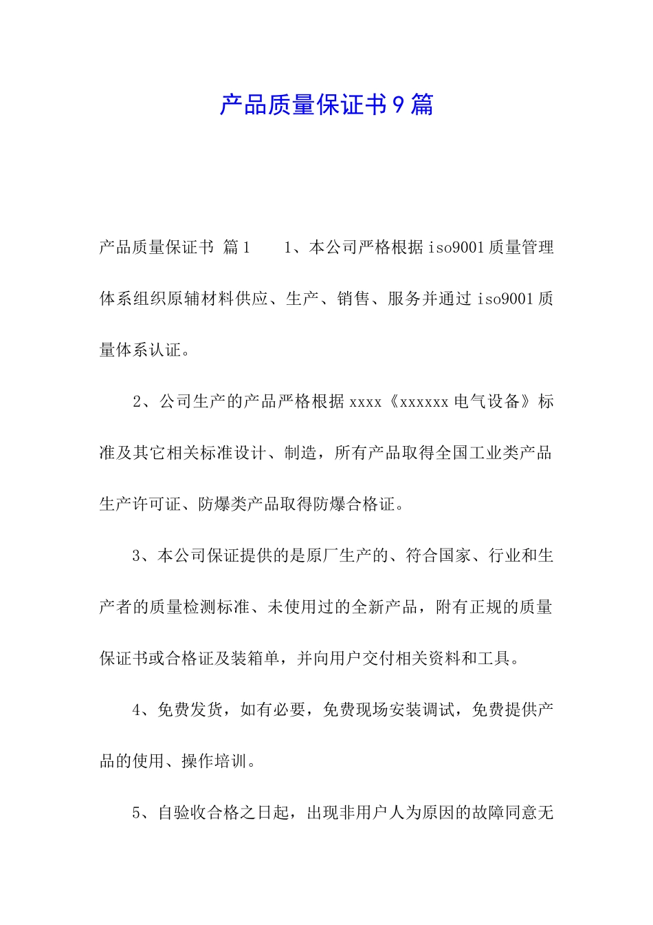 产品质量保证书9篇_第1页