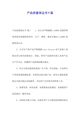 产品质量保证书9篇