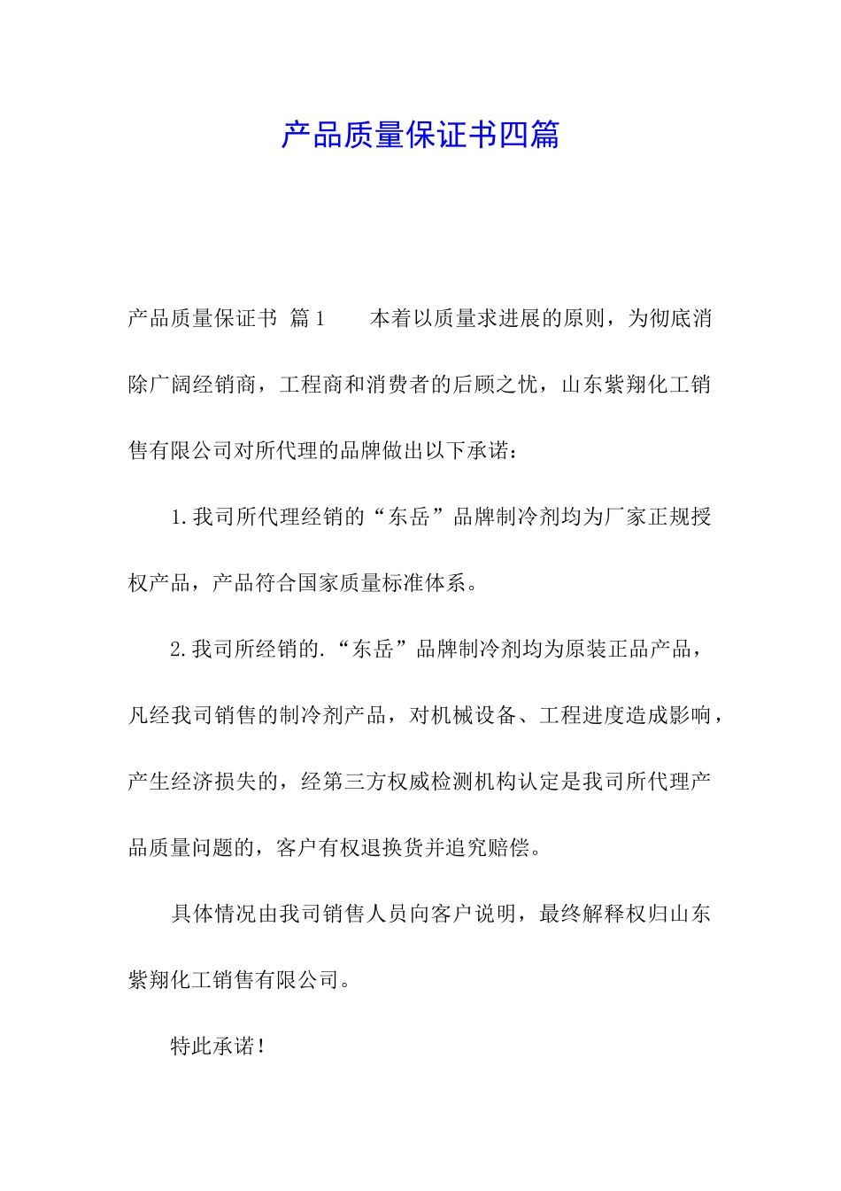 产品质量保证书四篇_第1页