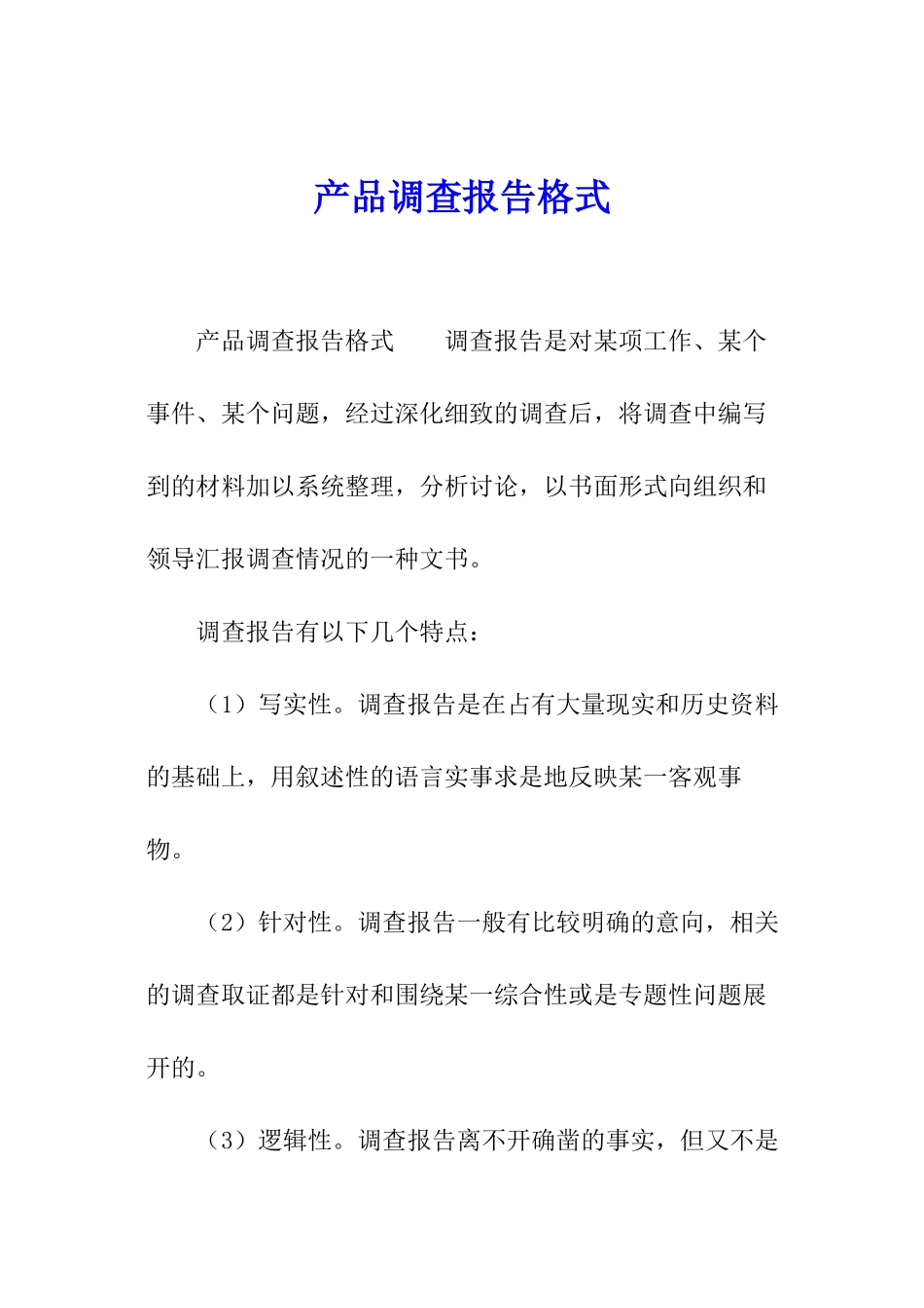 产品调查报告格式_第1页