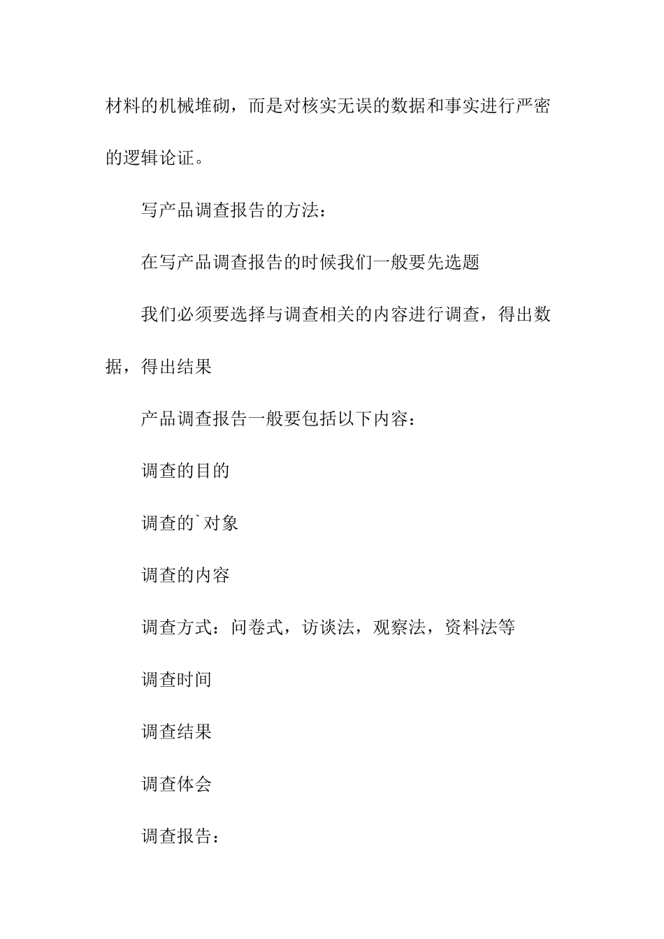 产品调查报告格式_第2页