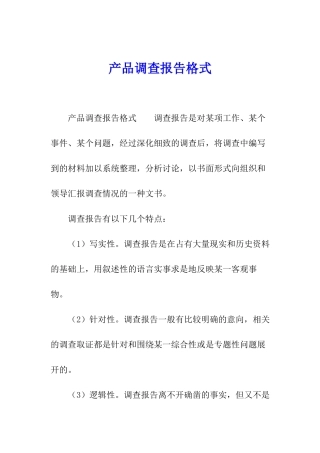 产品调查报告格式